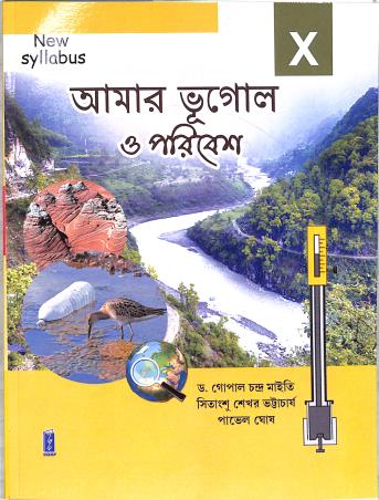 Book cover number 1 for Amar Bhugol O Paribes Class 10 written by Sitangshu Sekhar Bhattacharya, Pavel Ghosh, Gopal Chandra Maity published by Katha-O-Kahini Prakashani Pvt. Ltd.
