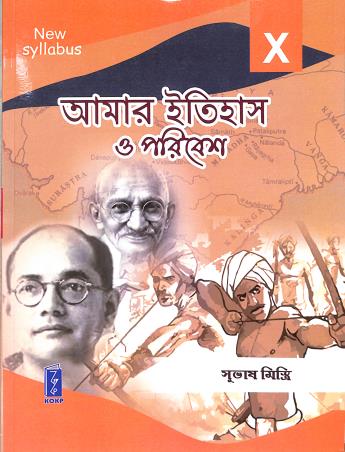 Book cover number 1 for Amar Itihas O Paribes Class 10 (2024) written by Subhas Mistri published by Katha-O-Kahini Prakashani Pvt. Ltd.