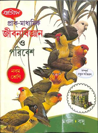 Book cover number 1 for Prantiks Prak-Madhyamik Jibonbigyan O Poribesh 9 written by Biswadip Mondal, Debashis Basu published by Prantiks