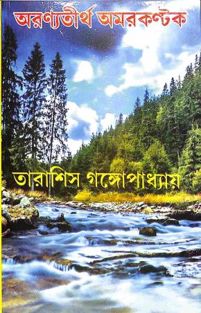 Book cover number 1 for Aranyatirtha Amarkantak written by Tarasish Gangopadhyay published by Jai Ma Tara Publishers