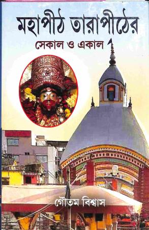 Book cover number 1 for Mahapith Tarapith - Sekal O Ekaal written by Gautam Biswas published by Girija Library