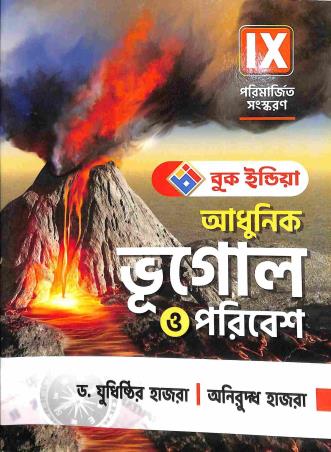 Book cover number 1 for Adhunik Bhugol O Poribesh 9 (2024) written by Yudhisthir Hazra, Aniruddha Hazra published by Book India