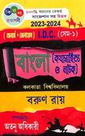 Book cover number 1 for Bangla Kathasahitya O Natak (Hons.+ Gen.) I.D.C Sem-1 C.U 2023-2024 written by Barun Roy published by Kiran Prakashani