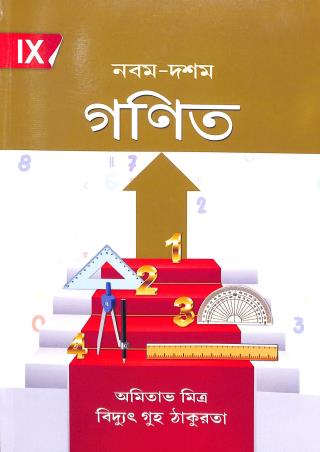 Book cover number 1 for Nabam-Dasham Ganit 9 (2024) written by Bidyut Guha Thakurta, Amitava Mitra published by New Book Syndicate