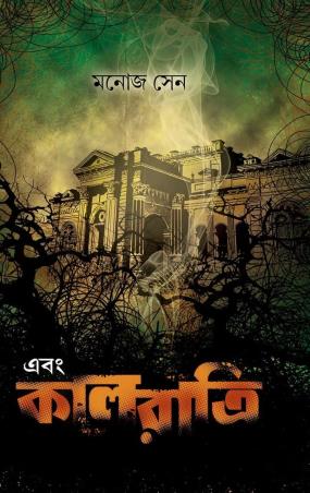 Book cover number 1 for Ebong Kalratri written by Manoj Sen published by Book Farm