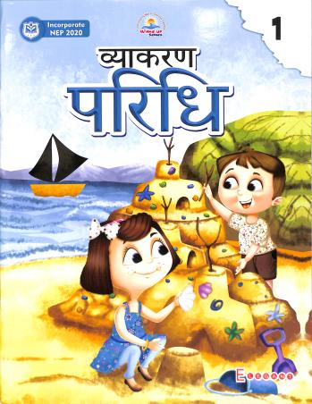 Book cover number 1 for Vyakaran Paridhi 1 (NEP 2020) written by Kalpana Sharma published by Elegant Publishers Pvt. Ltd.
