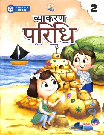 Book cover number 1 for Vyakaran Paridhi 2 (NEP 2020) written by Kalpana Sharma published by Elegant Publishers Pvt. Ltd.