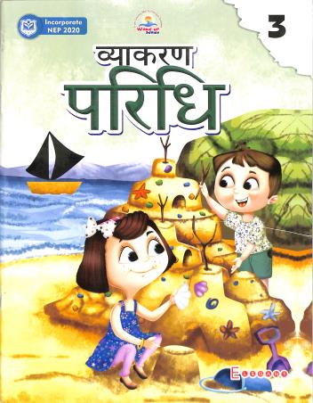 Book cover number 1 for Vyakaran Paridhi 3 (NEP 2020) written by Kalpana Sharma published by Elegant Publishers Pvt. Ltd.