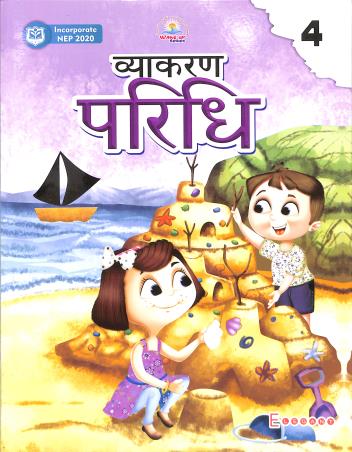 Book cover number 1 for Vyakaran Paridhi 4 (NEP 2020) written by Kalpana Sharma published by Elegant Publishers Pvt. Ltd.