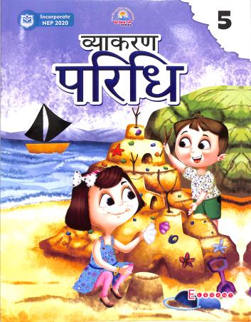 Book cover number 1 for Vyakaran Paridhi 5 (NEP 2020) written by Kalpana Sharma published by Elegant Publishers Pvt. Ltd.