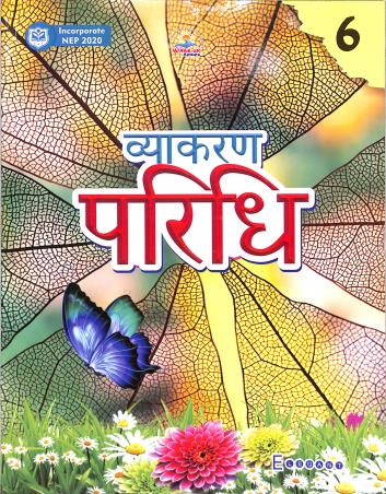 Book cover number 1 for Vyakaran Paridhi 6 (NEP 2020) written by Kalpana Sharma published by Elegant Publishers Pvt. Ltd.
