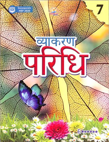 Book cover number 1 for Vyakaran Paridhi 7 (NEP 2020) written by Kalpana Sharma published by Elegant Publishers Pvt. Ltd.