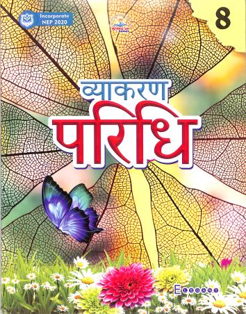 Book cover number 1 for Vyakaran Paridhi 8 (NEP 2020) written by Kalpana Sharma published by Elegant Publishers Pvt. Ltd.