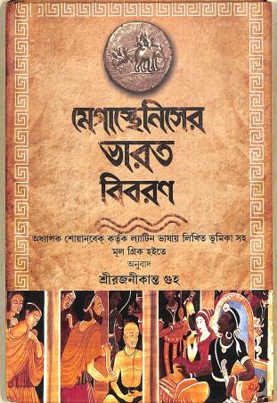 Book cover number 1 for Megastheneser Bharat Bibaran written by Shree Rajonikanta Guha published by Khori Prokashoni