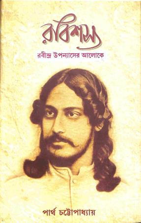 Book cover number 1 for Rabishashaywa Khanda 5 (Rabindra Upanyaser Aloke) written by Partha Chattapadhayay published by Granthabikash