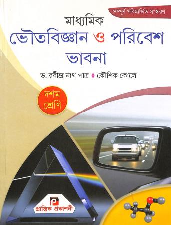 Book cover number 1 for Prantik Madhyamik Bhoutobigyan O Poribesh Bhabna Class 10 (2024) written by Rabindranath Patra, Koushik Kole published by Prantik Prakashani