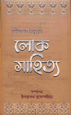 Book cover number 1 for Rabindranath Thakurer Lok Sahitya written by Dhruba Kumar Mukhopadhyay published by New Boipatra