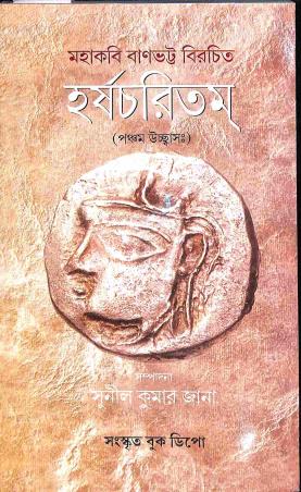 Book cover number 1 for Mahakabi Banbhatta Birachita - Harshacharitam (Uchhas 5) written by Sunil Kumar Jana published by Sanskrit Book Depot