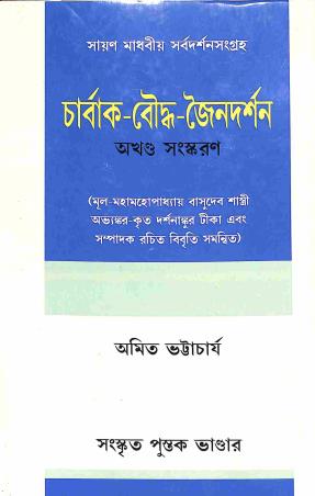 Book cover number 1 for Sayan Madhaviya Sarvadarsansangraha - Charvak - Bauddha - Jainadarshan written by Amit Bhattacharya published by Sanskrit Pustak Bhander