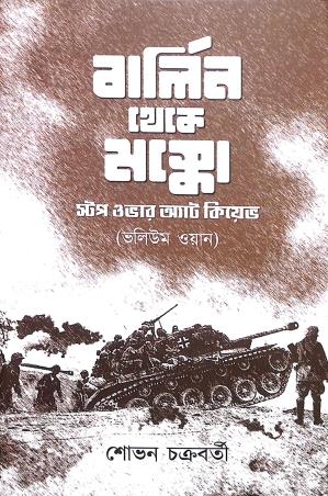 Book cover number 1 for Berlin Theke Moscow : Stopover At Kiev Vol- 1 written by Shovan Chakraborty published by Boi Bandhu Publishers