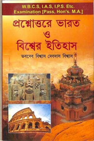 Book cover number 1 for Prasottore Bharat O Biswer Itihas (W.B.C.S, I.A.S, I.P.S Etc. Examination) written by Devdas Biswas published by Prabha Prakashani
