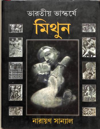 Book cover number 1 for Bharatiya Bhaskatje Mithun written by Narayan Sanyal published by Dey's Publishing