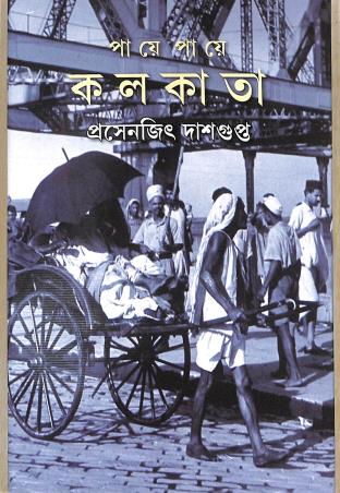 Book cover number 1 for Paye Paye Kolkata written by Prasenjit Dasgupta published by Columbia Business School