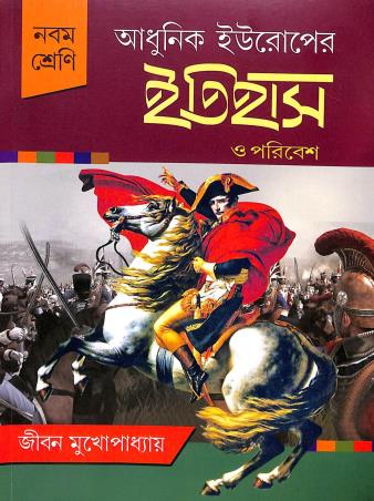Book cover number 1 for Adhunik Europer Itihas O Paribesh Class 9 (2024) written by Jiban Mukhopadhyay published by Nababharati Prakashani