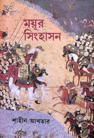 Book cover number 1 for Mayur Sinhason written by Shaheen Akhter published by Suprokash