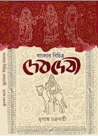 Book cover number 1 for Banglar Bichitro Devdevi written by Mriganka Chakraborty published by Khori Prokashoni