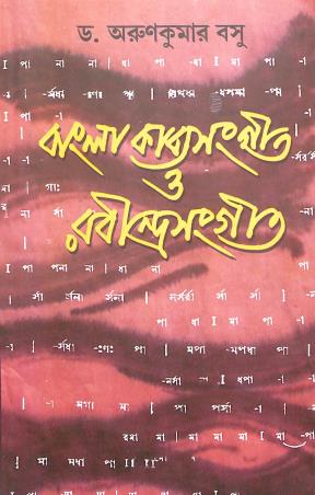 Book cover number 1 for Bangla Kavyasangit O Rabindrasangit written by Arun Kumar Basu published by Dey's Publishing