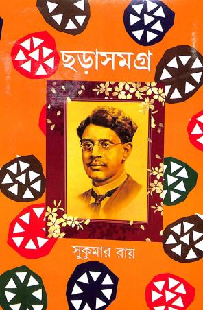 Book cover number 1 for Chhara Samagro - Sukumar Ray written by Sukumar Ray published by New Latika Prakashani