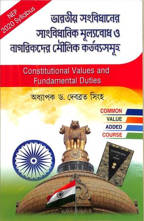 Book cover number 1 for Bharatiya Sanbidhaner Sangbidhanik Mulyabodh-O Nagarikder Moulick Kartyabosamuha (NEP 2020) written by Debabrata Singha published by United Book Agency