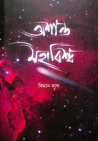 Book cover number 1 for Ashanta Mahabiswa written by Biman Nath published by Sahitya Samsad