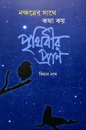 Book cover number 1 for Nakshatrer Sathe Katha Kay Prithibir Pran written by Biman Nath published by Sahitya Samsad