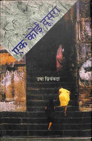 Book cover number 1 for Ek Koi Dushra written by Usha Priyamvada published by Rajkamal Prakashan