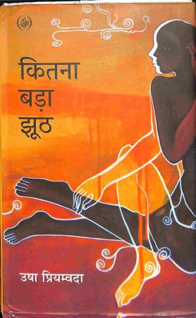 Book cover number 1 for Kitna Bada Jhut written by Usha Priyamvada published by Rajkamal Prakashan