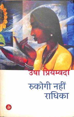 Book cover number 1 for Rukogi Nahin Radhika written by Usha Priyamvada published by Rajkamal Prakashan