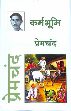Book cover number 1 for Karmabhumi written by Munshi Premchand published by Ananda Prakashan