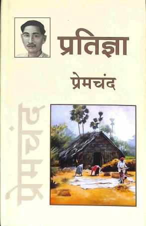Book cover number 1 for Pratigya written by Munshi Premchand published by Ananda Prakashan