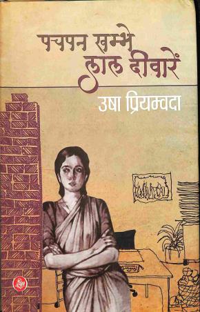 Book cover number 1 for Pachapan Khambhe Lal Deewaren written by Usha Priyamvada published by Rajkamal Prakashan
