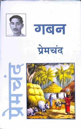 Book cover number 1 for Gaban written by Munshi Premchand published by Ananda Prakashan