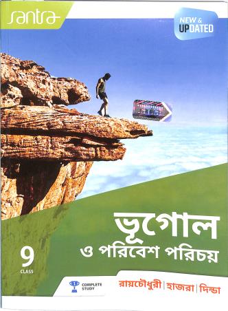 Book cover number 1 for Santra Bhugol O Paribesh Parichay Class 9 (2024) written by Asitendu Raychowdhury published by Santra Publication Pvt. Ltd