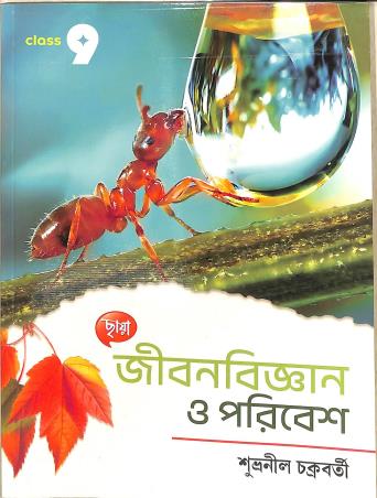 Book cover number 1 for Chhaya Jibanbigyan O Paribesh Class 9 written by Subhranil Chakraborty published by Chhaya Prakashani Pvt. Ltd.