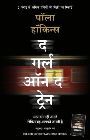 Book cover number 1 for The Girl On The Train written by Paula Hawkins published by Manjul Publishing House