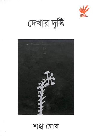 Book cover number 1 for Dekhar Dhrishti written by Sankha Ghosh published by Talpata
