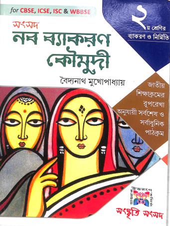 Book cover number 1 for Samsad Naba Vyakaran Koumudi Class 2 written by Baidyanath Mukhopadhyay published by Sanskriti Samsad