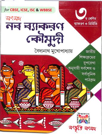 Book cover number 1 for Samsad Naba Vyakaran Koumudi Class 3 written by Baidyanath Mukhopadhyay published by Sanskriti Samsad
