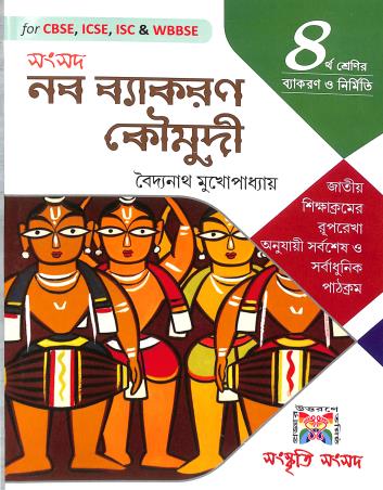 Book cover number 1 for Samsad Naba Vyakaran Koumudi Class 4 written by Baidyanath Mukhopadhyay published by Sanskriti Samsad