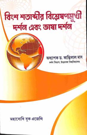 Book cover number 1 for Binsha Shatabdir Bisleshanmukhi Darshan Ebong Bhasa Darshan written by Kantilal Das published by Mahabodhi Book Agency